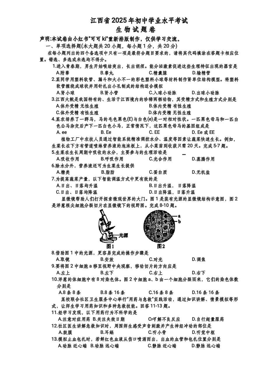 2025江西中考生物试卷及答案.pdf_第1页
