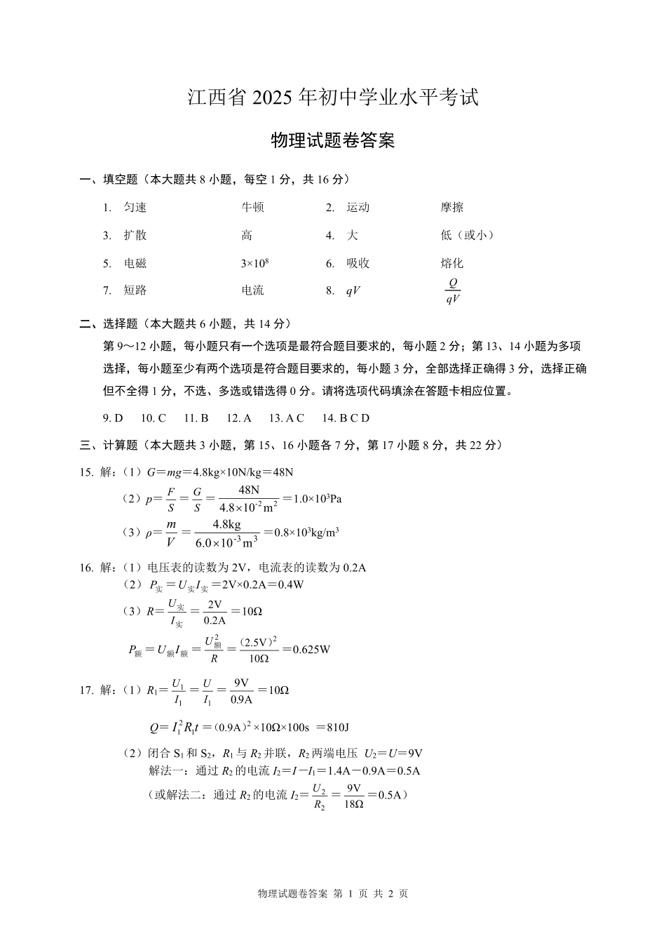 2025江西中考物理答案.pdf_第1页