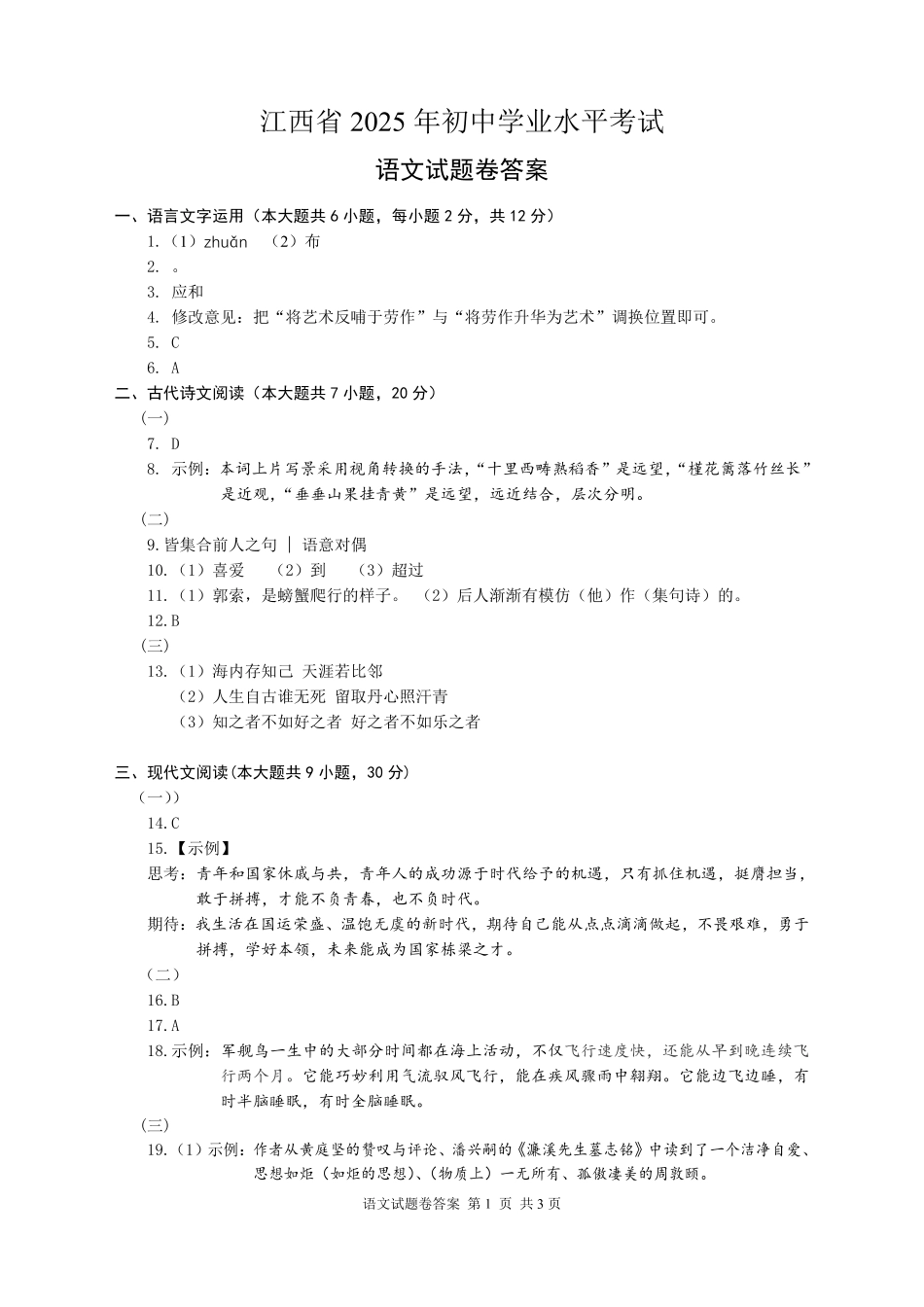 2025江西中考语文答案.pdf_第1页