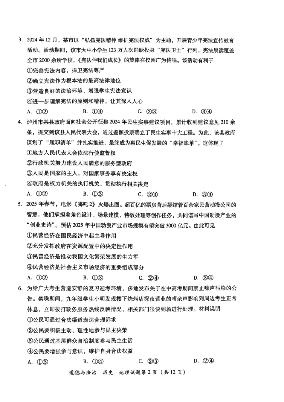 2025泸州市中考道德与法治+历史+地理+试题.pdf_第2页