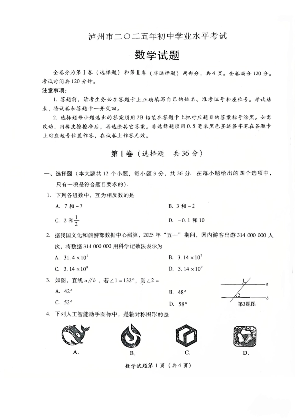 2025泸州市中考数学试题.pdf_第1页