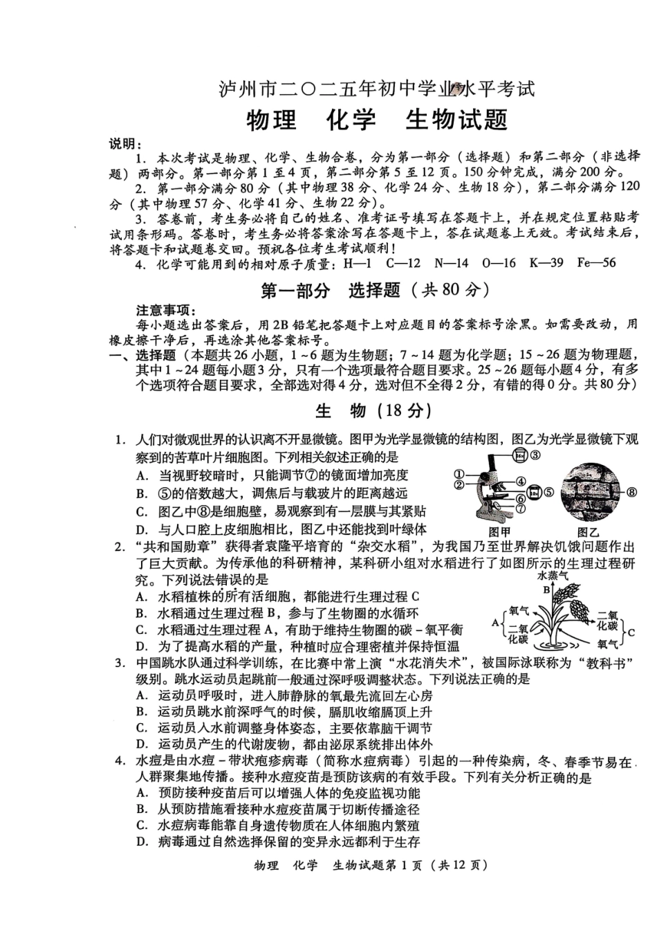 2025泸州市中考物理、化学、生物试题.pdf_第1页