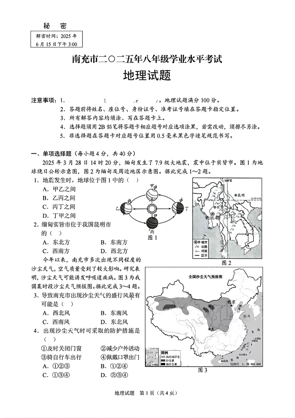 2025南充市中考地理试题+.pdf_第1页