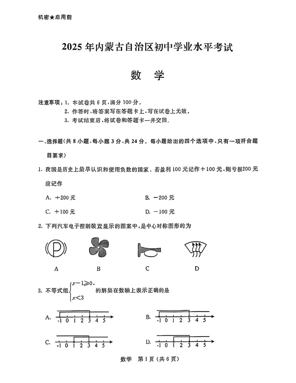 2025内蒙中考全省统考数学真题.pdf_第1页