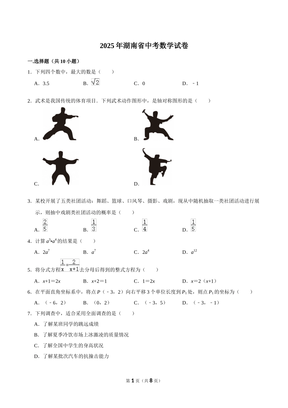 2025年湖南省中考数学试卷.docx_第1页