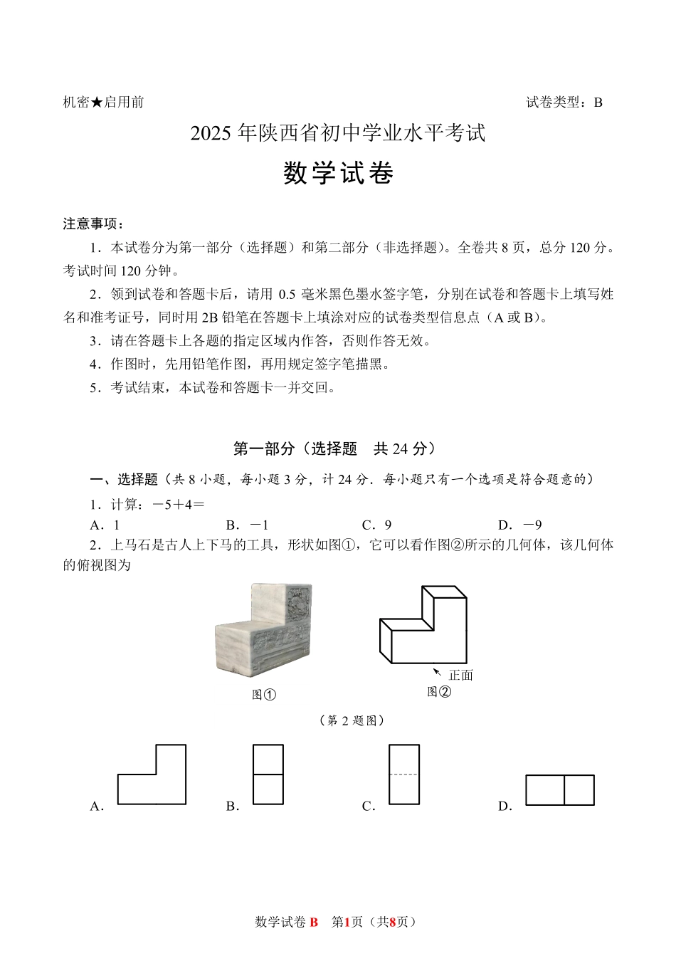 2025陕西中考数学试卷.pdf_第1页