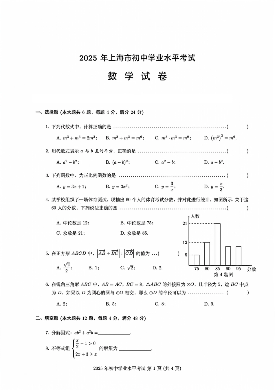 2025上海市中考数学真题试题(高清).pdf_第1页