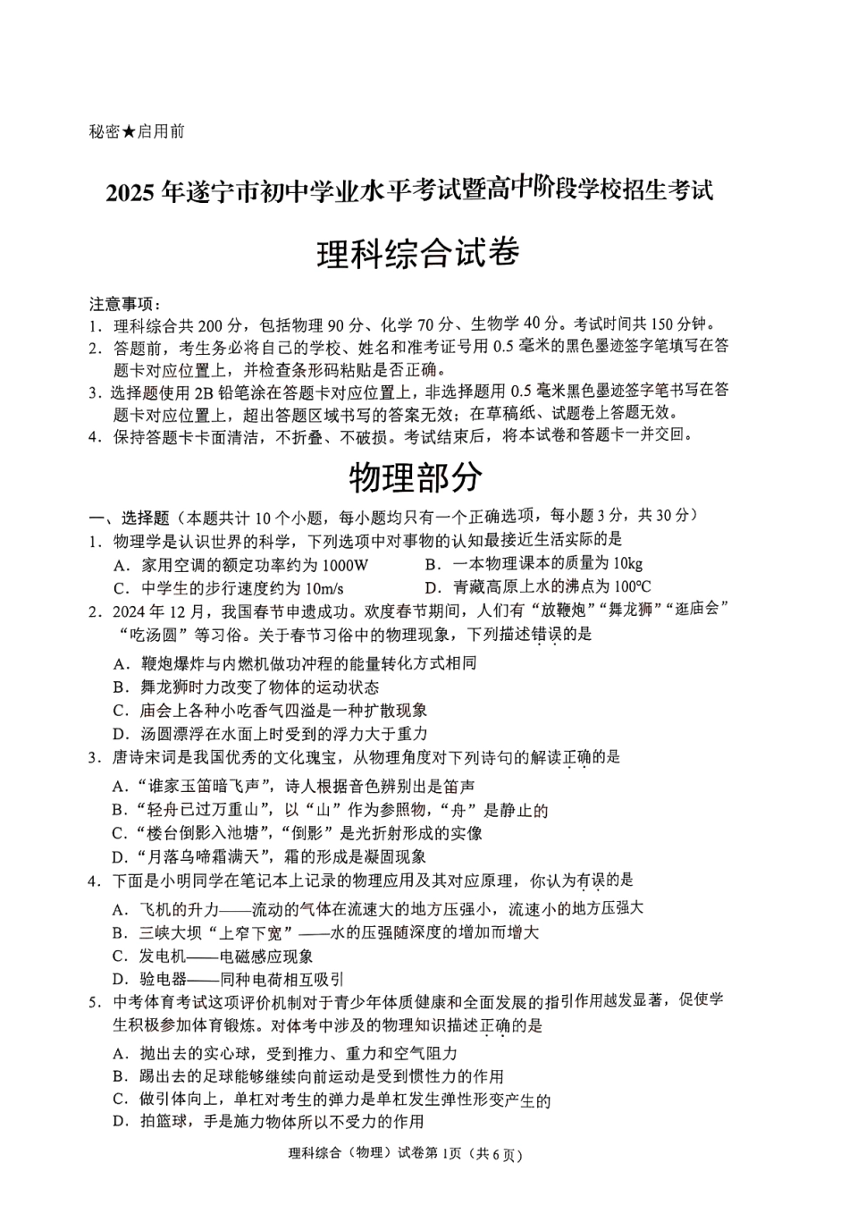 2025遂宁中考物理真题试卷.pdf_第1页