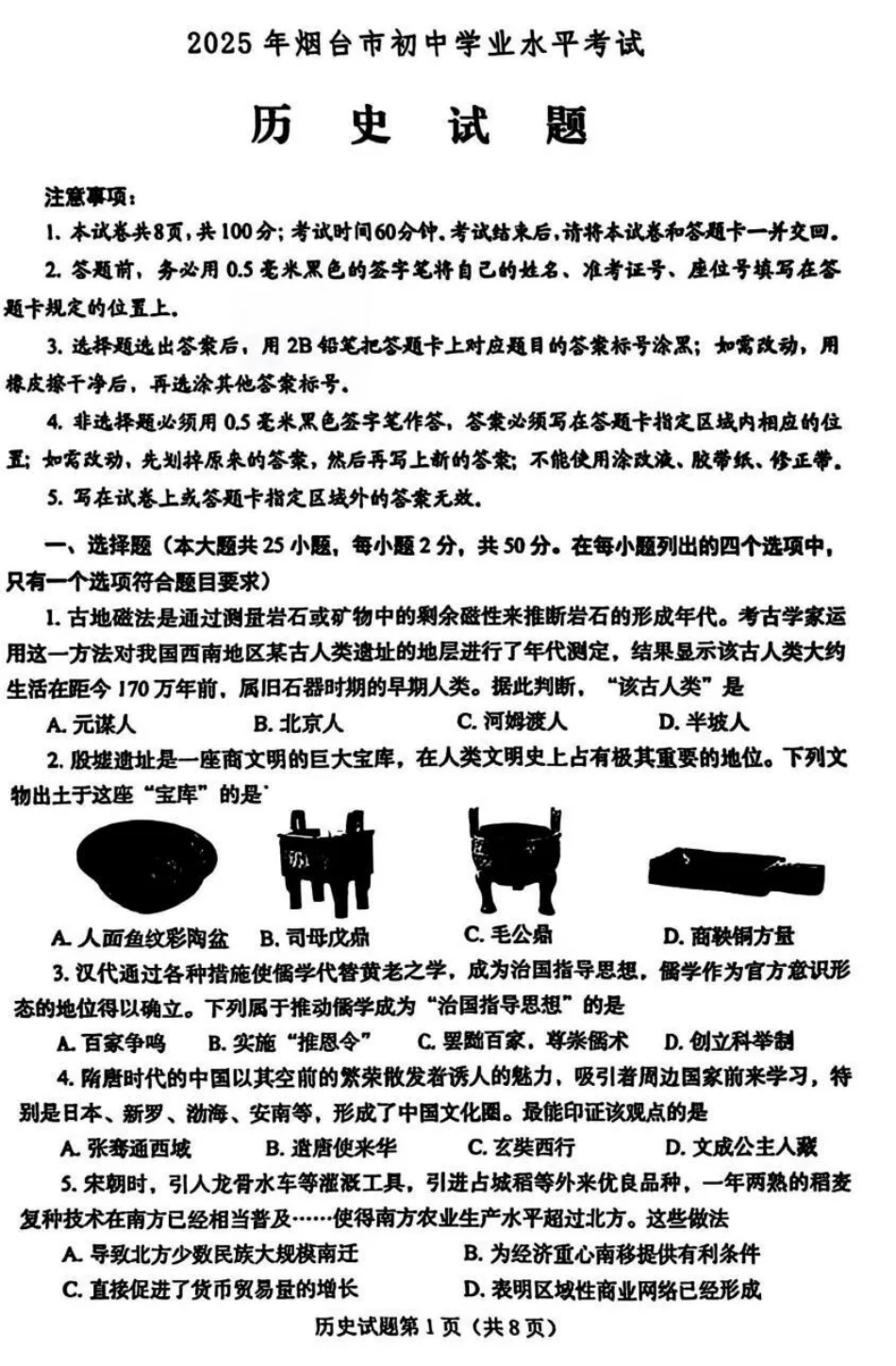 2025烟台中考历史真题试卷.pdf_第1页