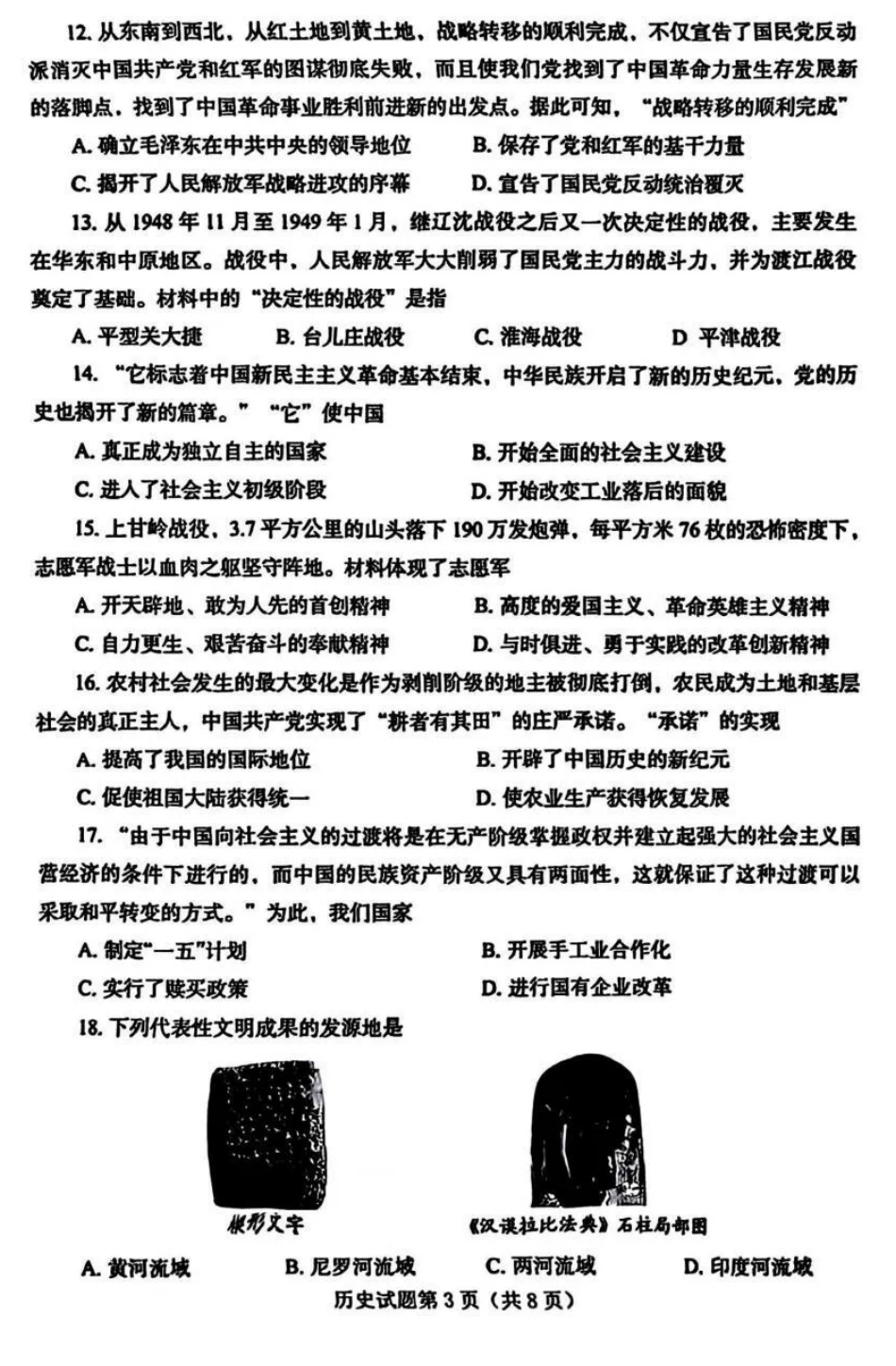 2025烟台中考历史真题试卷.pdf_第3页