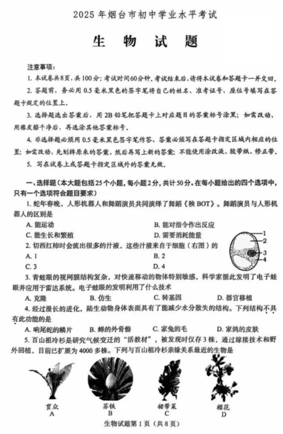 2025烟台中考生物真题试卷.pdf_第1页