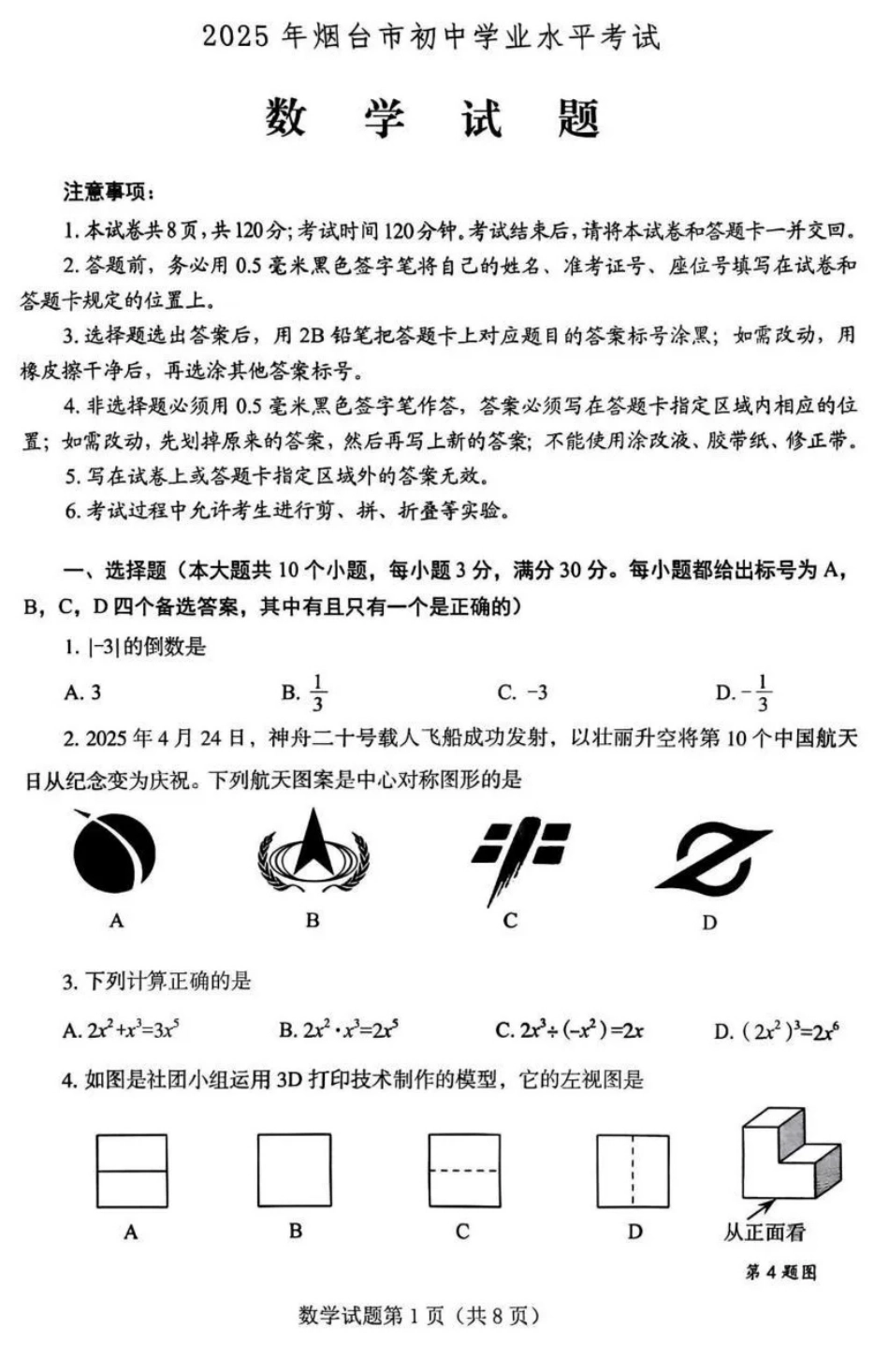 2025烟台中考数学真题.pdf_第1页