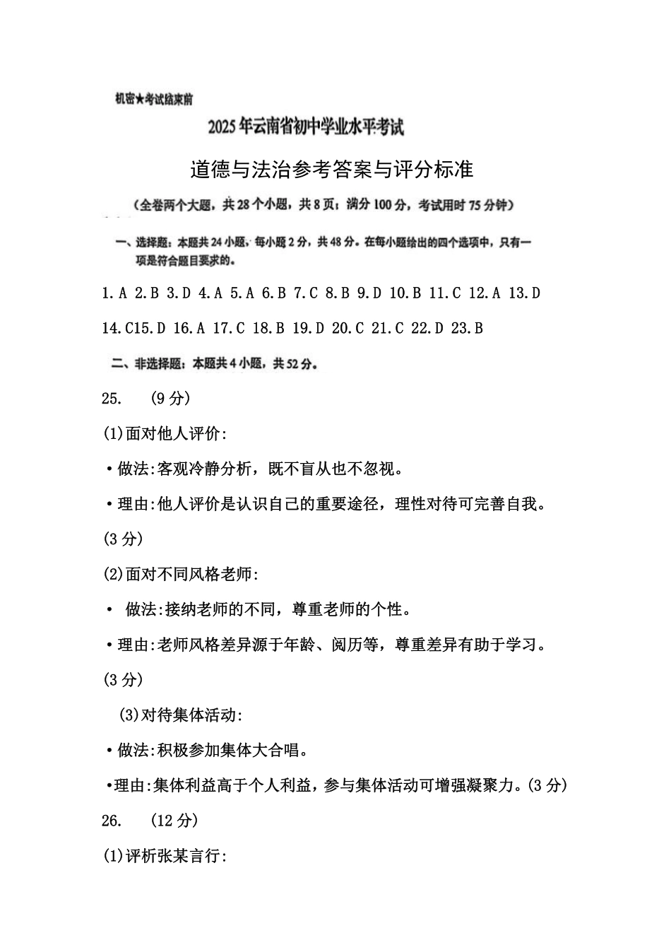 2025云南省中考道法答案.pdf_第1页