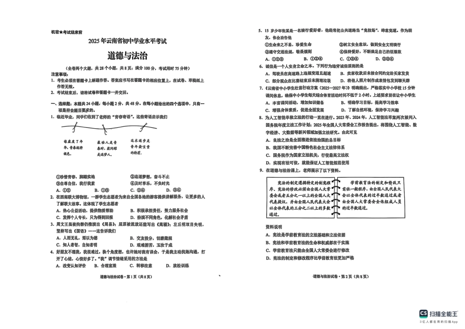 2025云南省中考道法真题.pdf_第1页