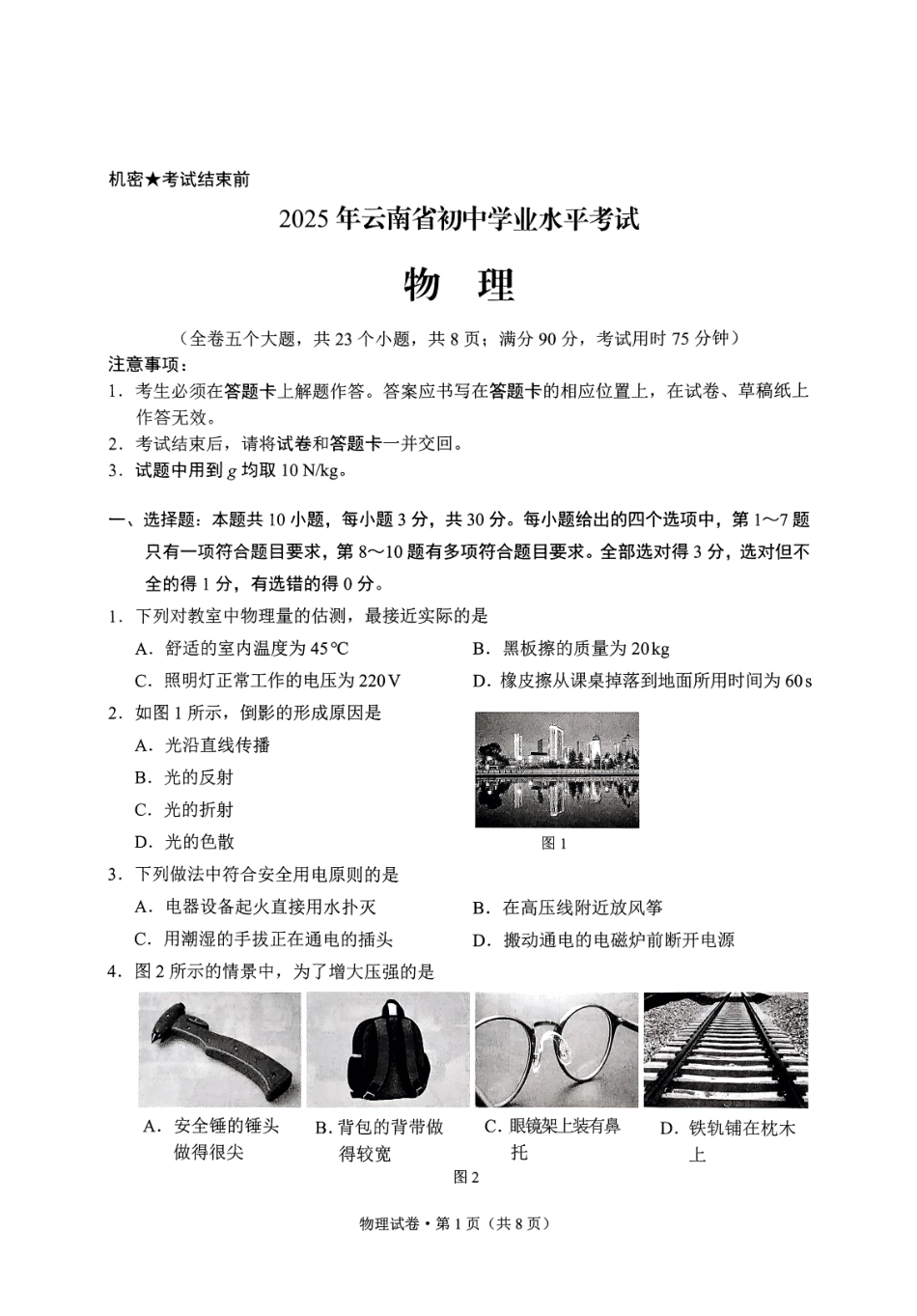 2025云南省中考物理试题.pdf_第1页
