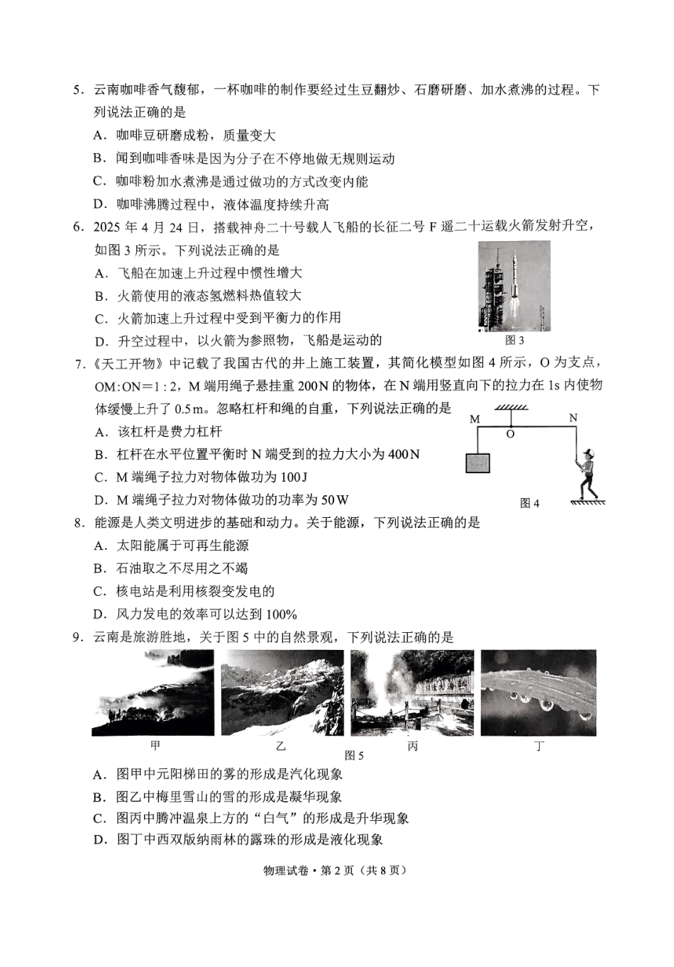 2025云南省中考物理试题.pdf_第2页