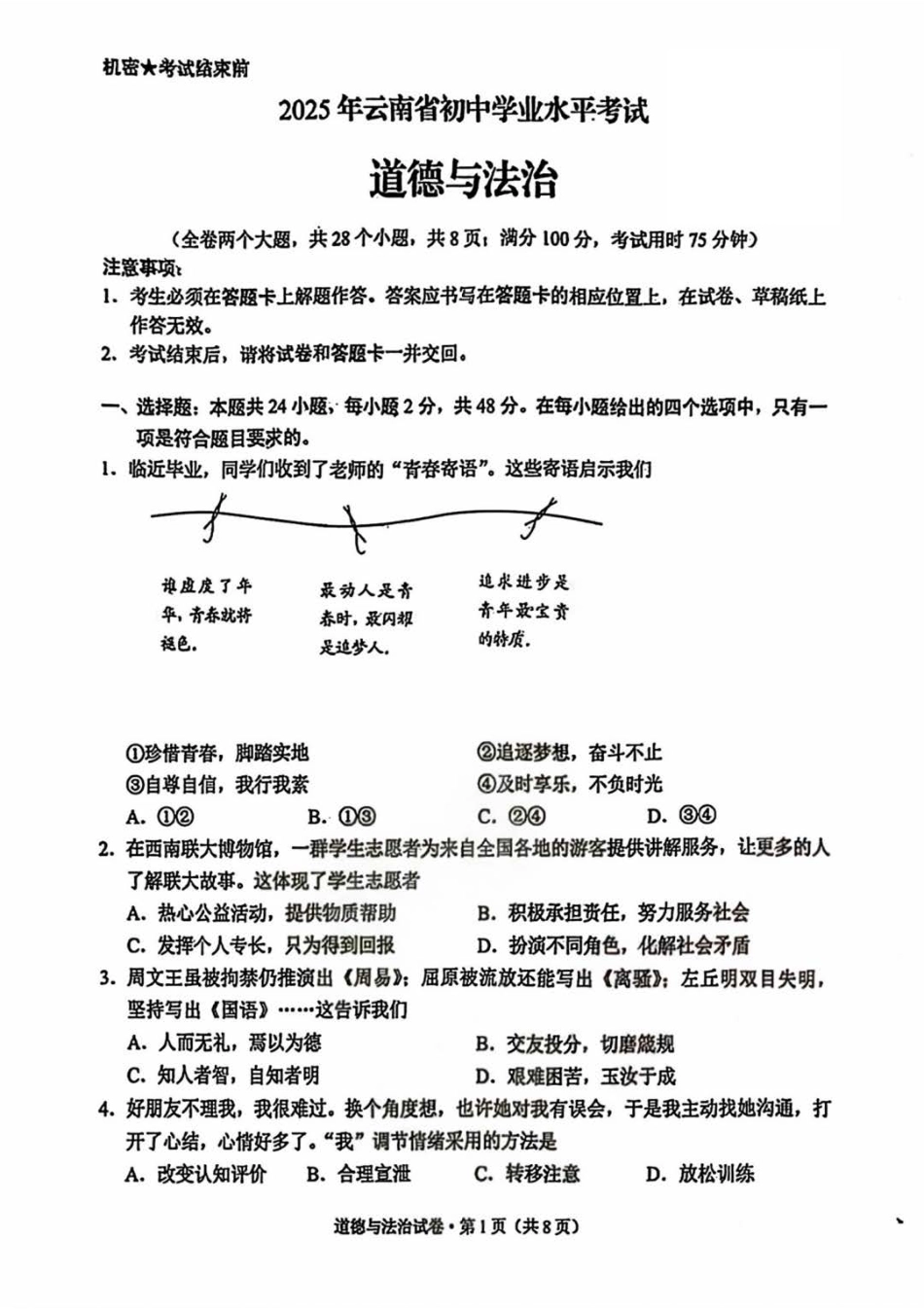 2025云南中考道法真题及答案.pdf_第1页