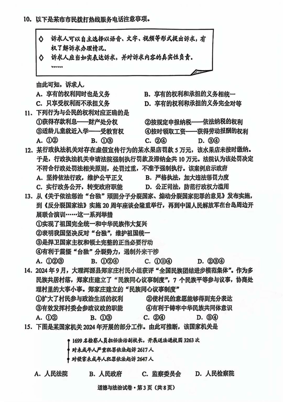 2025云南中考道法真题及答案.pdf_第3页