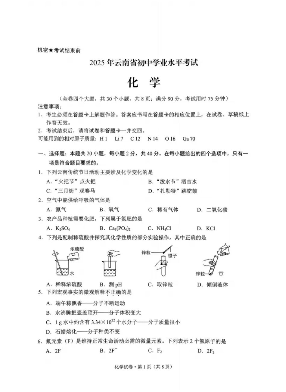 2025云南中考化学真题试卷.pdf_第1页