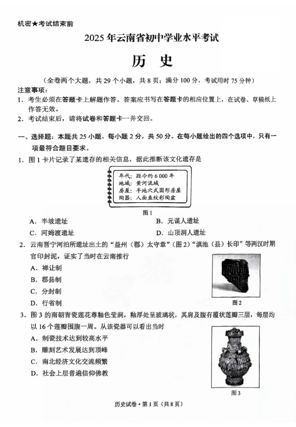 2025云南中考历史真题及答案.pdf_第1页