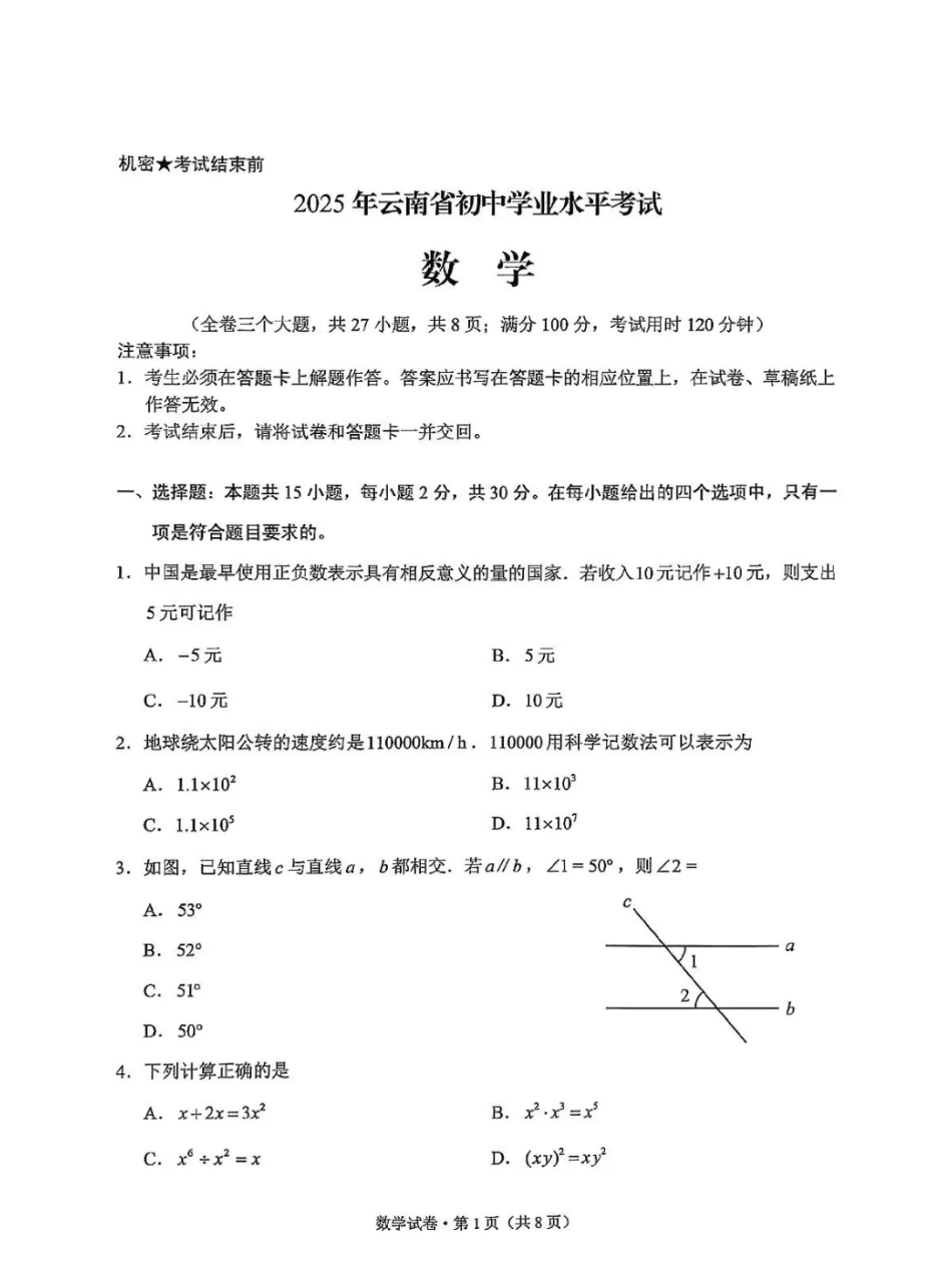 2025云南中考数学真题试卷.pdf_第1页