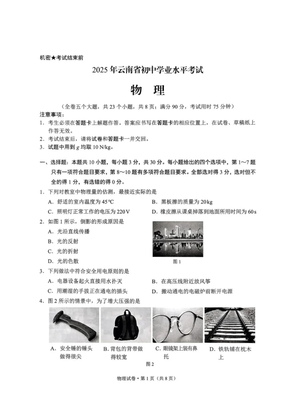 2025云南中考物理真题及答案.pdf_第1页