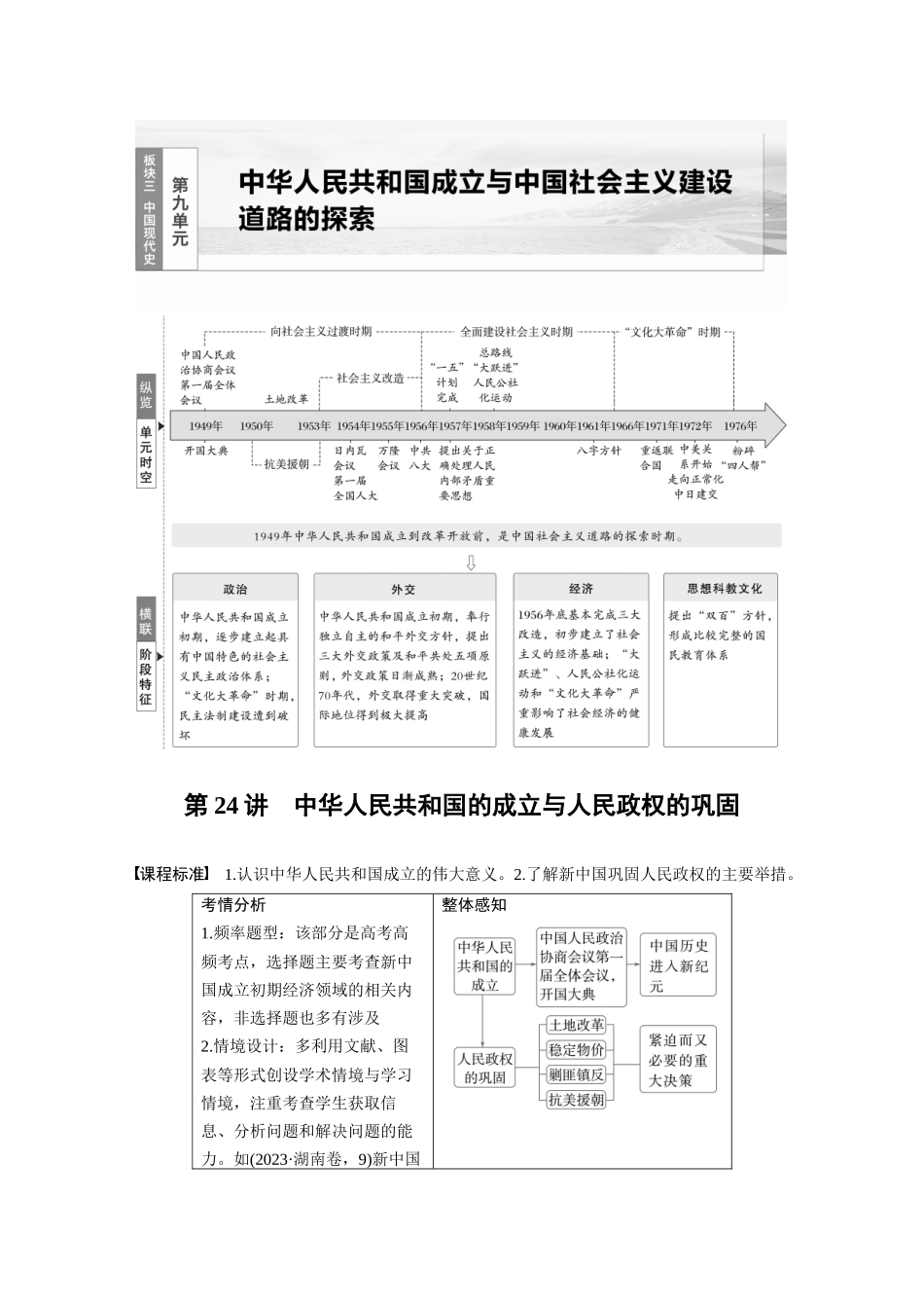 2025历史步步高大一轮复习讲义板块三　第九单元　第24讲　中华人民共和国的成立与人民政权的巩固.docx_第1页