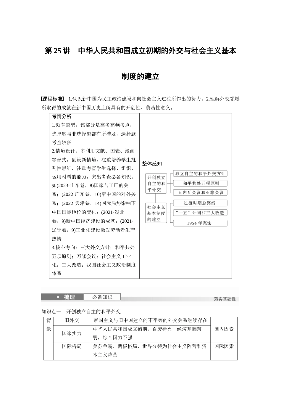 2025历史步步高大一轮复习讲义板块三　第九单元　第25讲　中华人民共和国成立初期的外交与社会主义基本制度的建立.docx_第1页