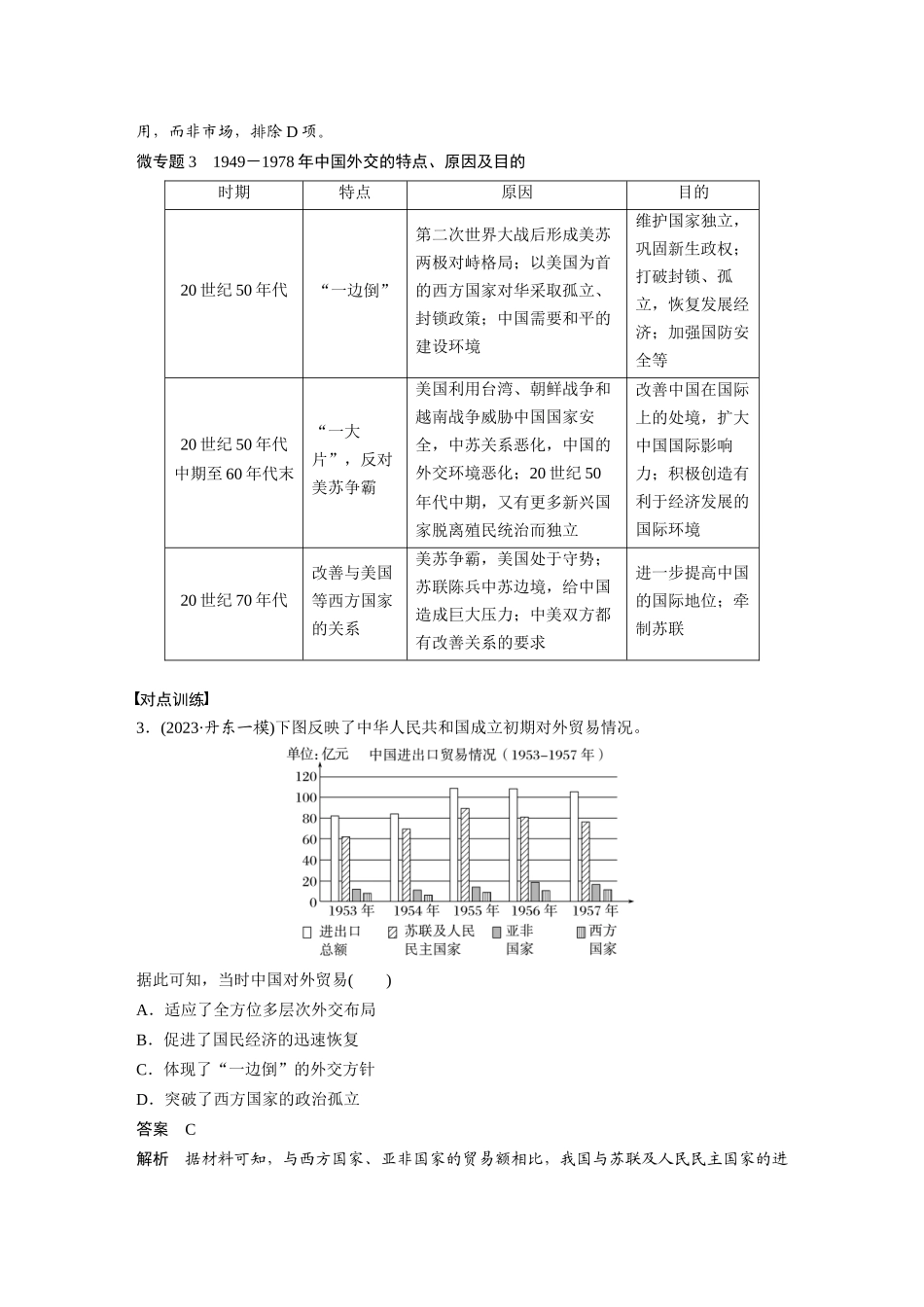2025历史步步高大一轮复习讲义板块三　第九单元　阶段贯通9　新中国成立之初.docx_第3页