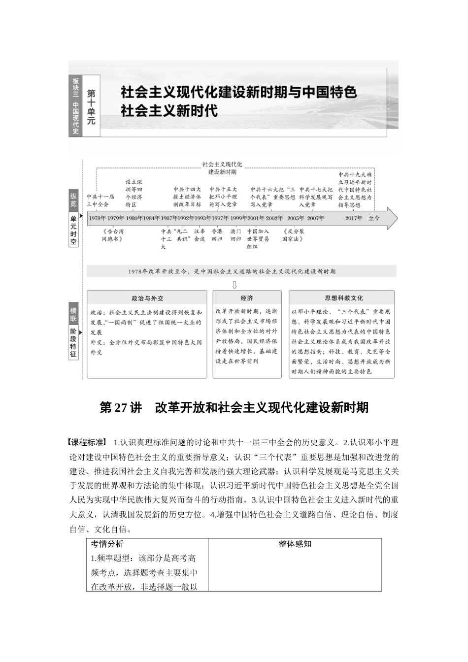 2025历史步步高大一轮复习讲义板块三　第十单元　第27讲　改革开放和社会主义现代化建设新时期.docx_第1页