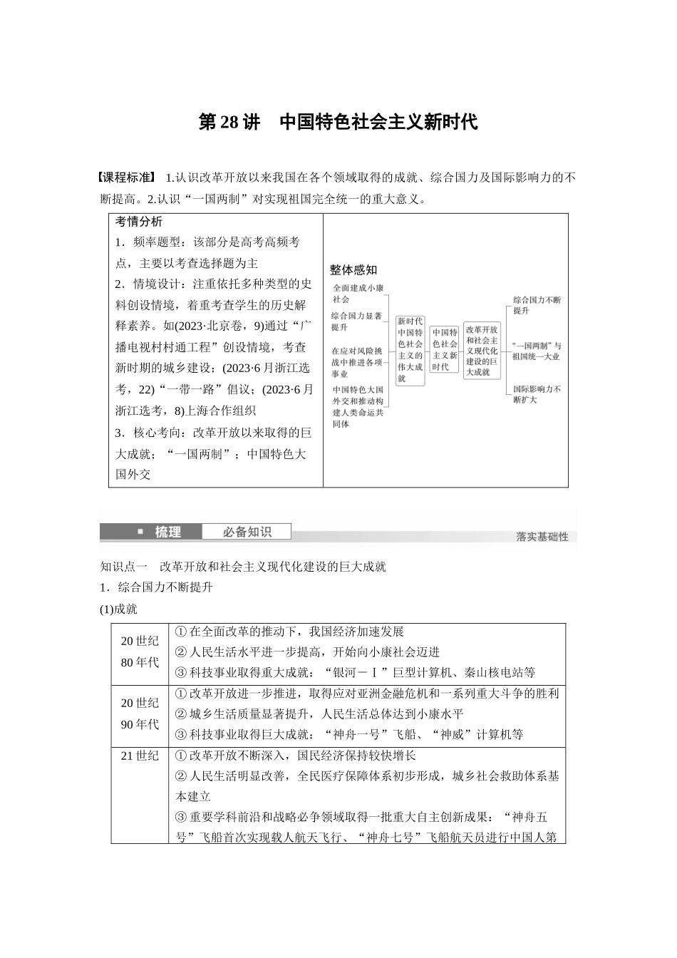 2025历史步步高大一轮复习讲义板块三　第十单元　第28讲　中国特色社会主义新时代.docx_第1页