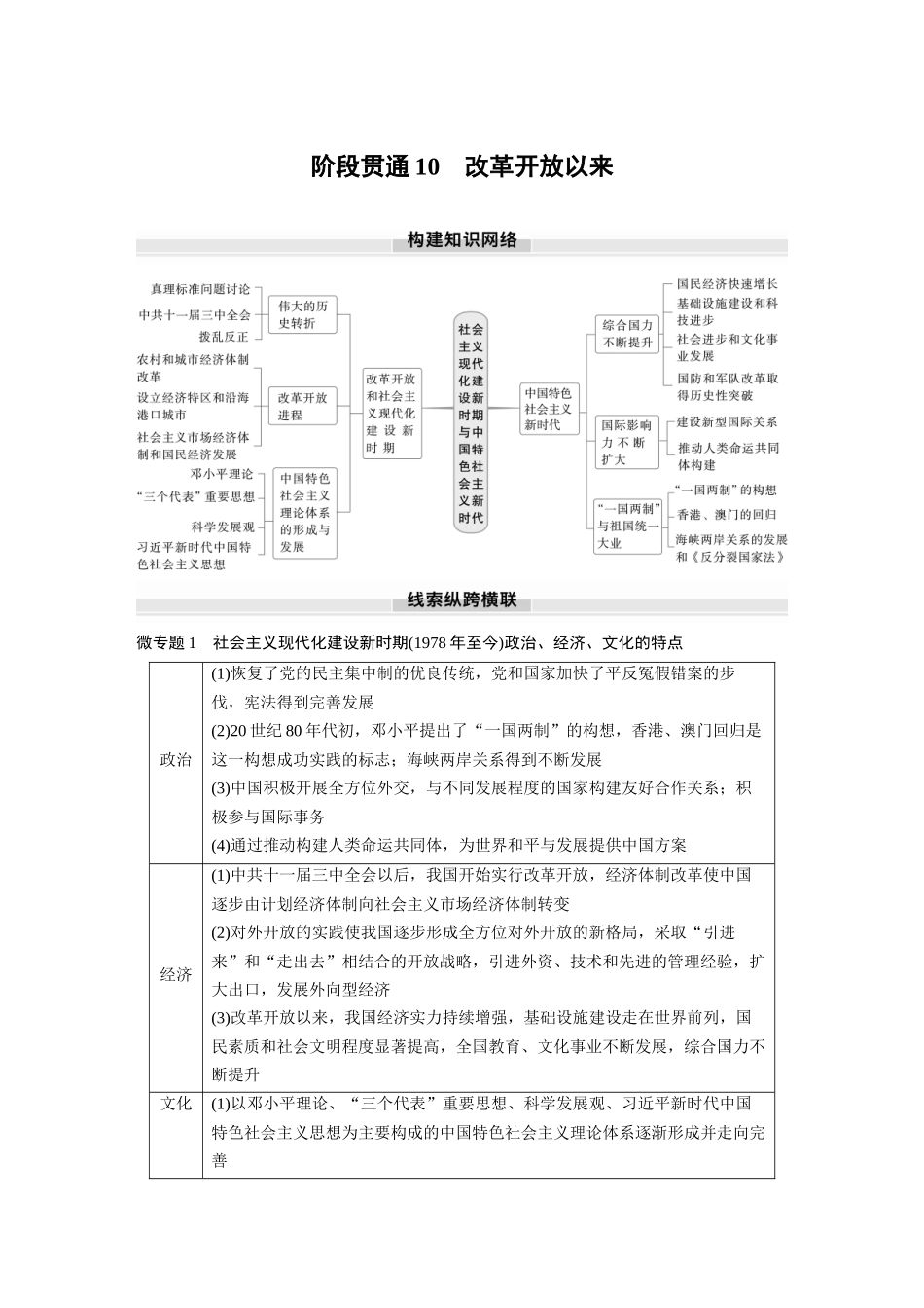 2025历史步步高大一轮复习讲义板块三　第十单元　阶段贯通10　改革开放以来.docx_第1页