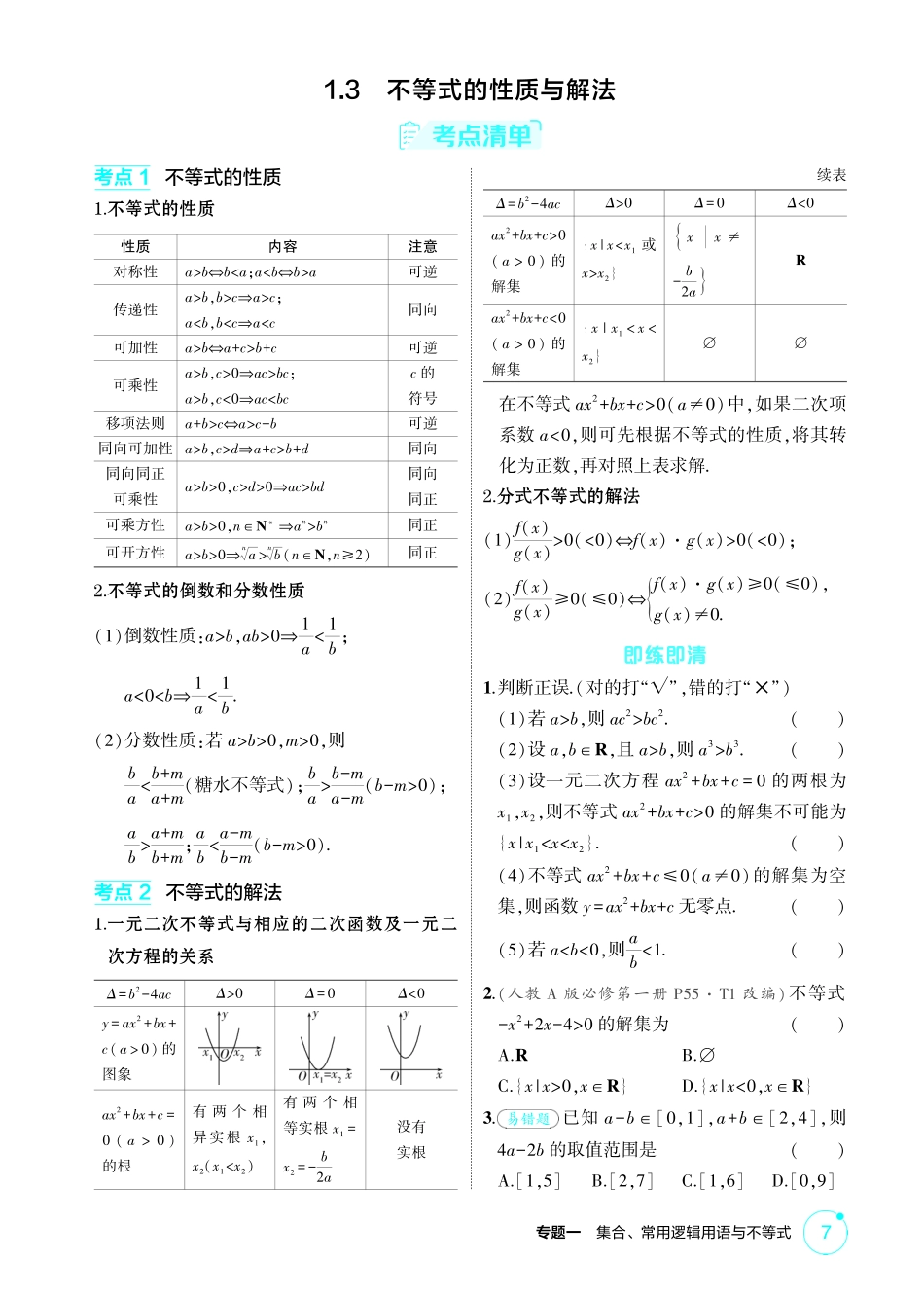 2026版53高考总复习A版数学精讲-1 3  不等式的性质与解法.pdf_第1页