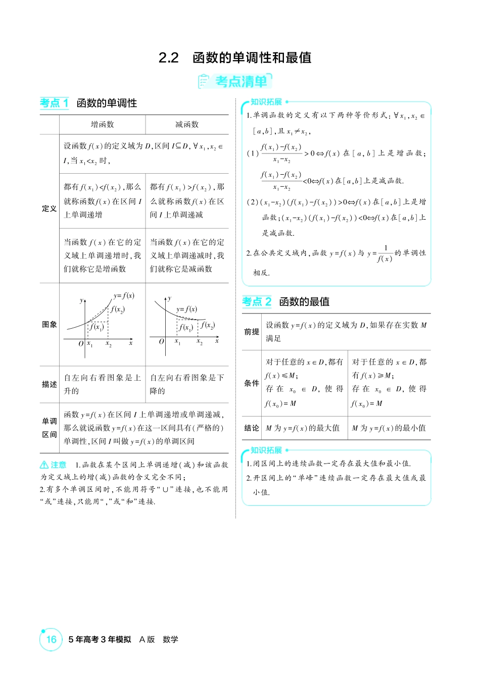 2026版53高考总复习A版数学精讲-2 2  函数的单调性和最值.pdf_第1页