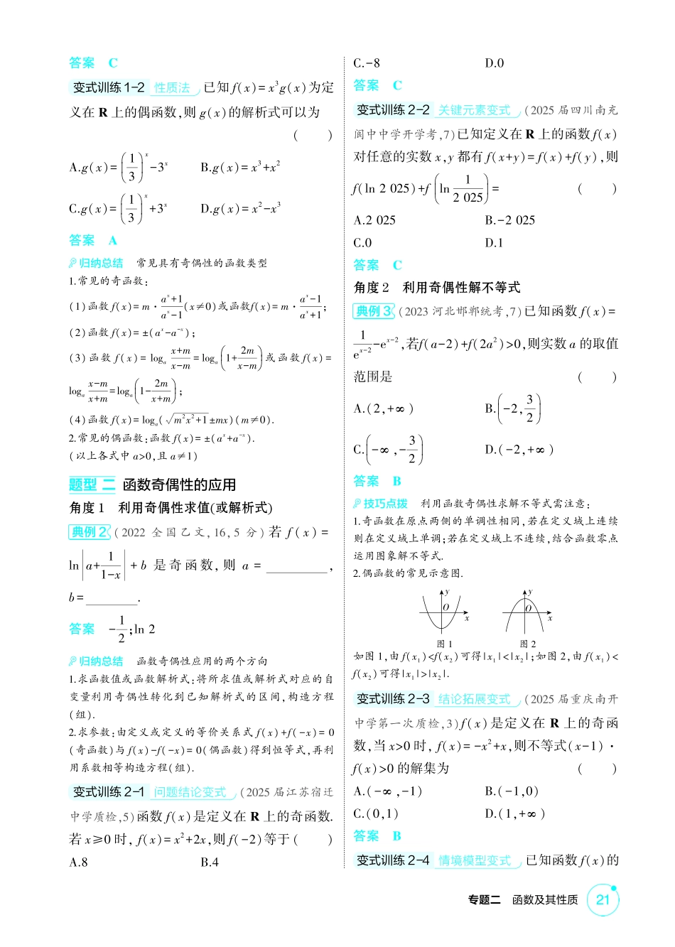 2026版53高考总复习A版数学精讲-2 3  函数的奇偶性 周期性和对称性.pdf_第3页