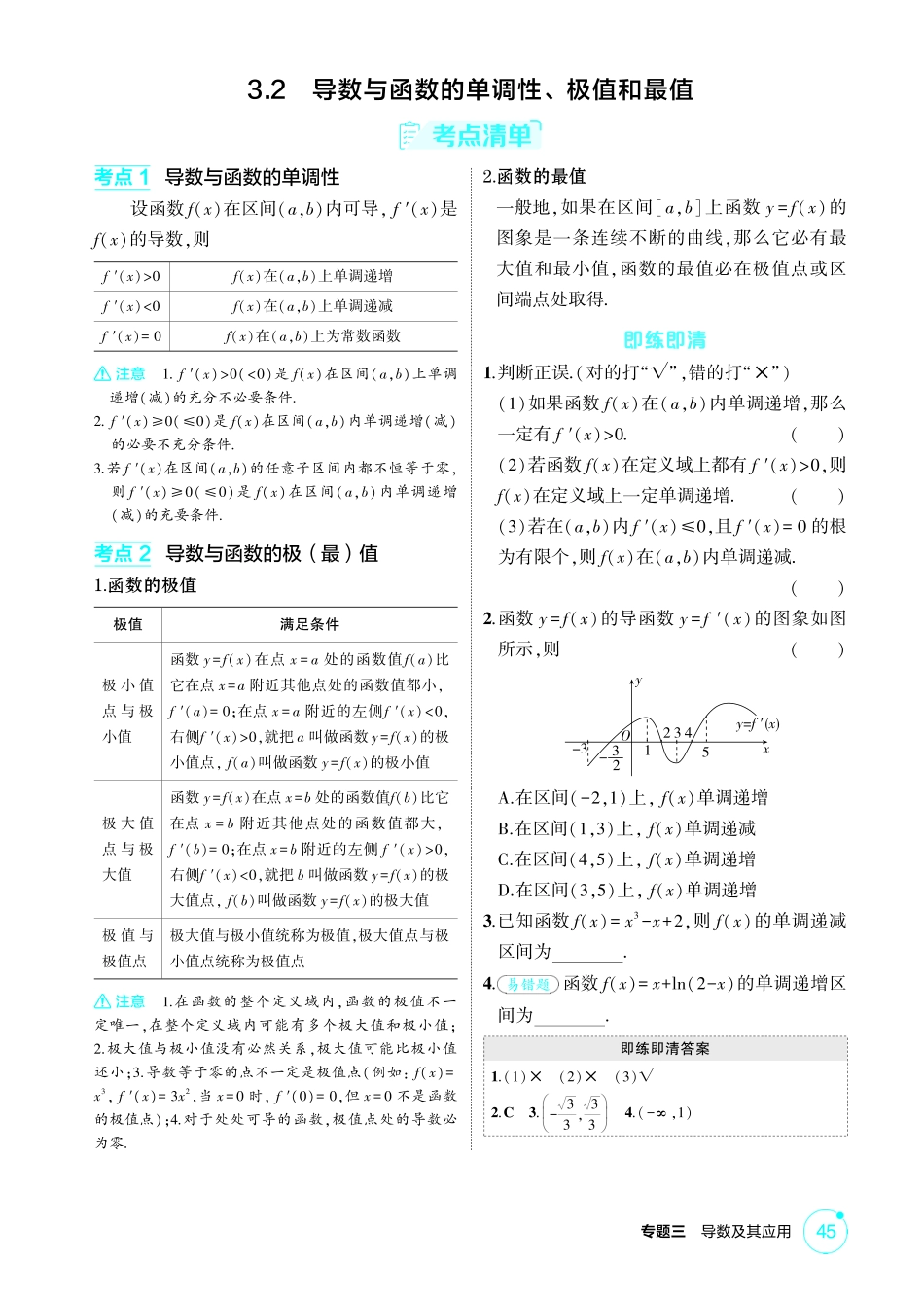 2026版53高考总复习A版数学精讲-3 2  导数与函数的单调性 极值和最值.pdf_第1页