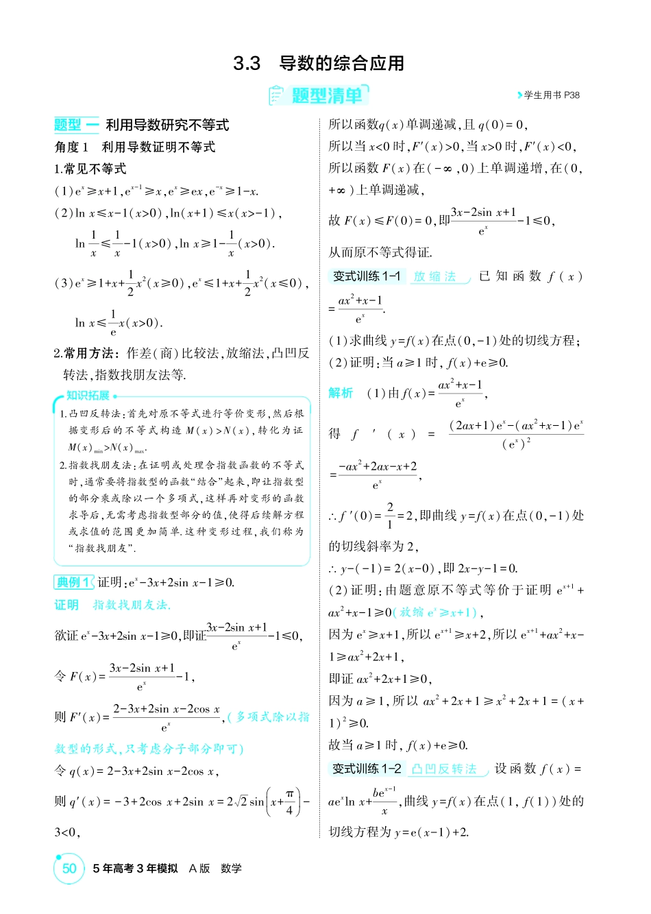2026版53高考总复习A版数学精讲-3 3  导数的综合应用.pdf_第1页