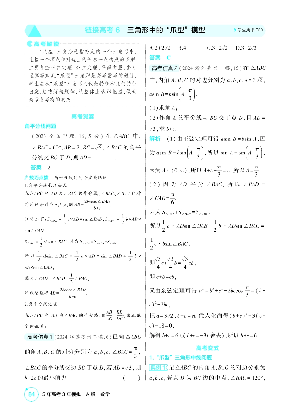 2026版53高考总复习A版数学精讲-4 4 1链接高考6  三角形中的 爪型 模型.pdf_第1页