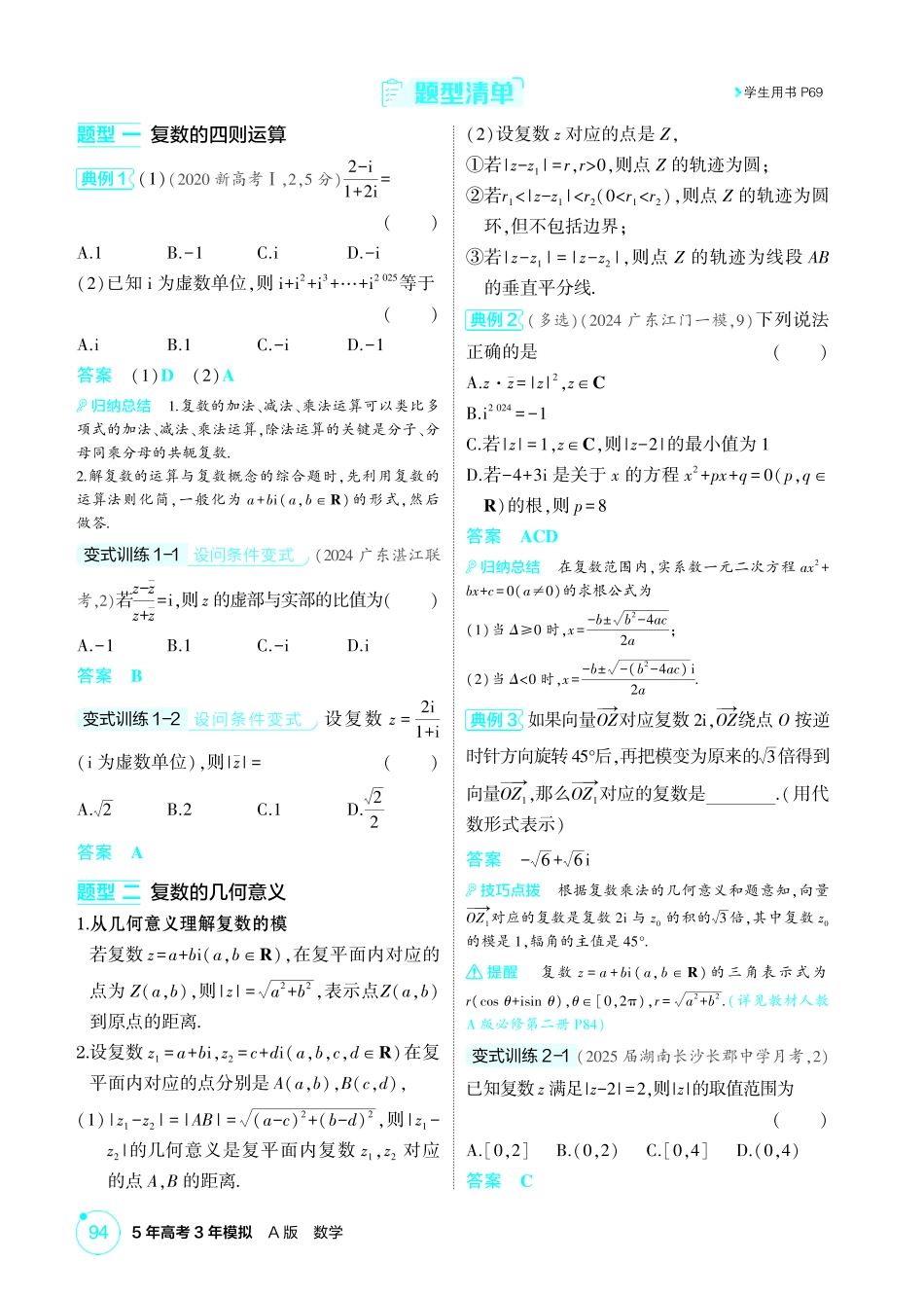 2026版53高考总复习A版数学精讲-5 3  复数.pdf_第2页