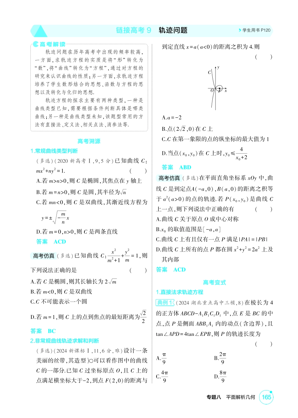 2026版53高考总复习A版数学精讲-8 5链接高考9  轨迹问题.pdf_第1页