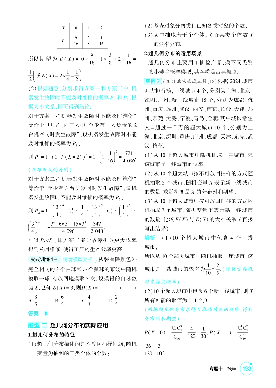 2026版53高考总复习A版数学精讲-10 3  二项分布 超几何分布及正态分布.pdf_第3页