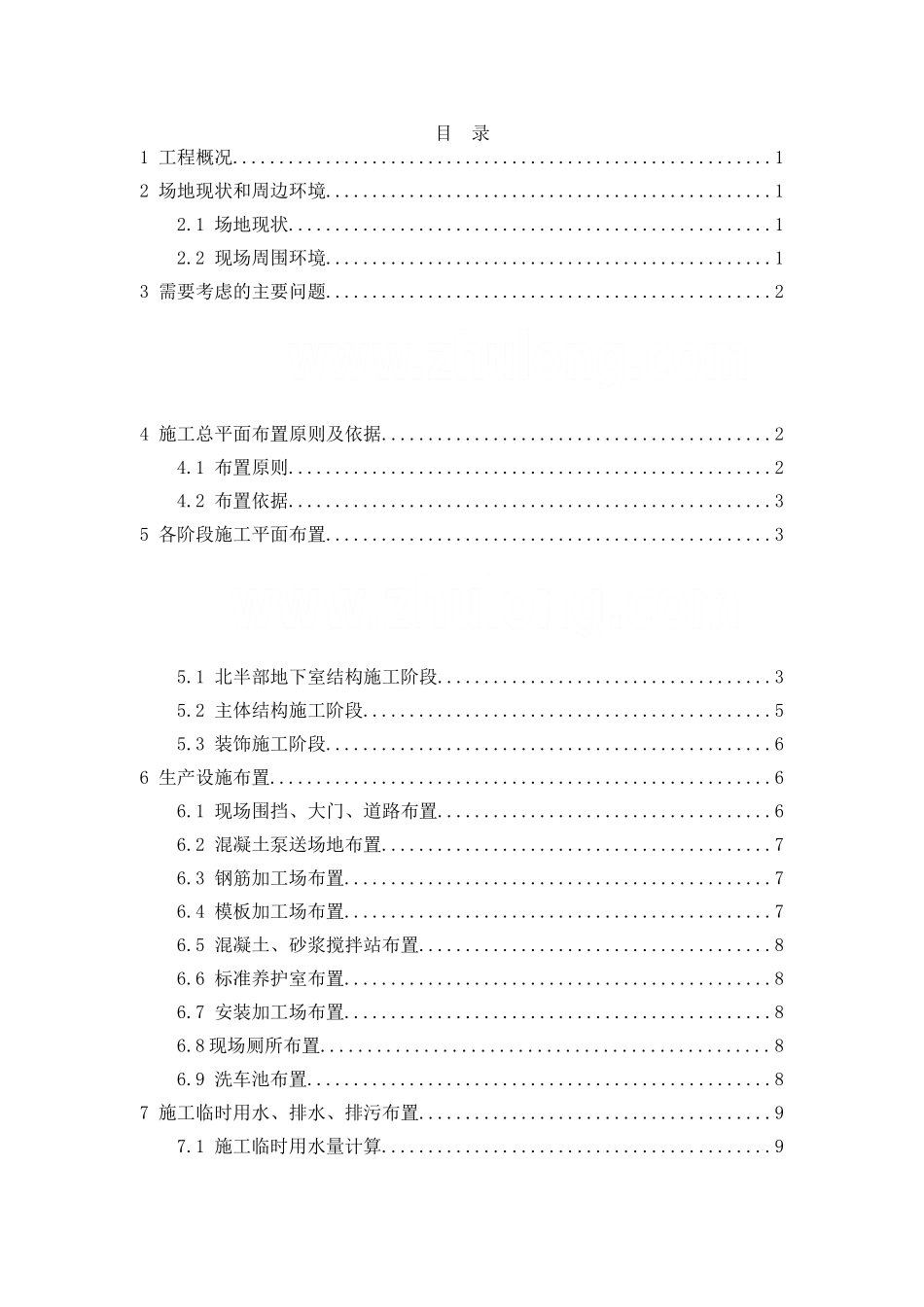 [北京]商业综合楼施工现场平面布置施工方案.doc_第1页