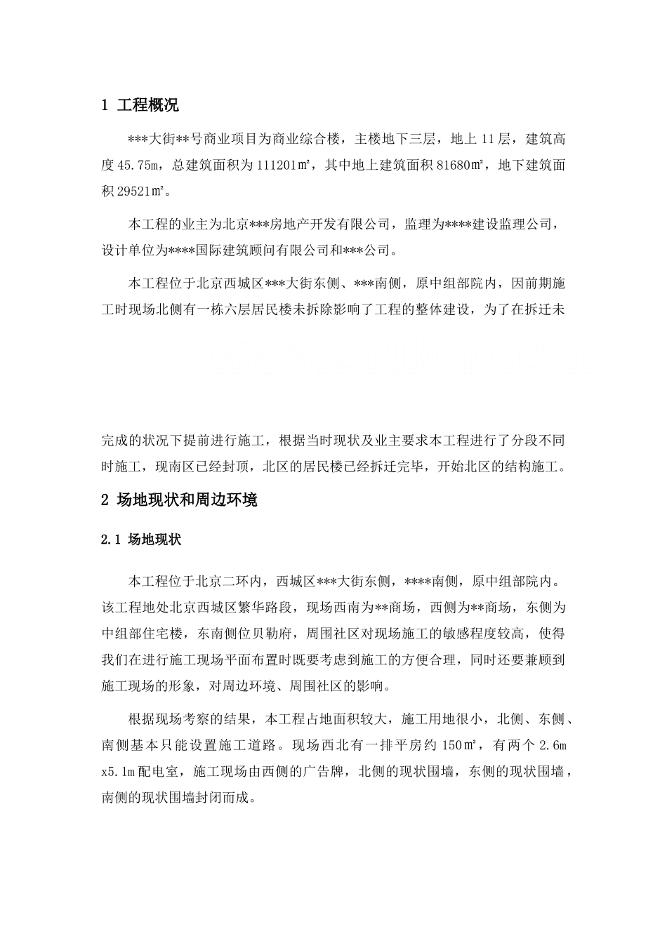 [北京]商业综合楼施工现场平面布置施工方案.doc_第3页