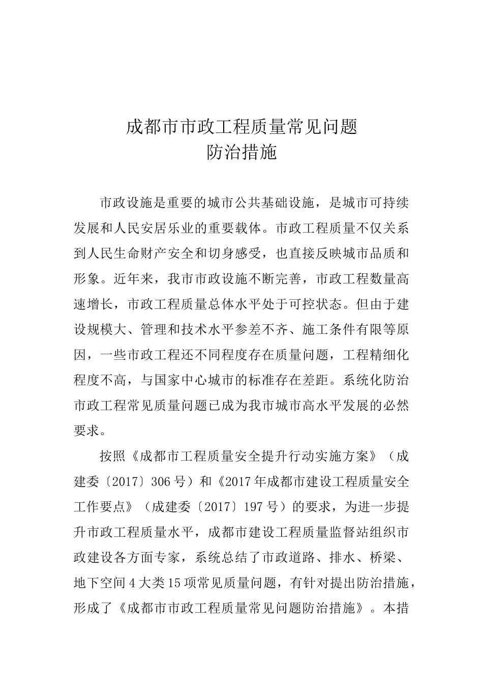 [成都]市政工程质量常见问题防治措施.doc_第1页
