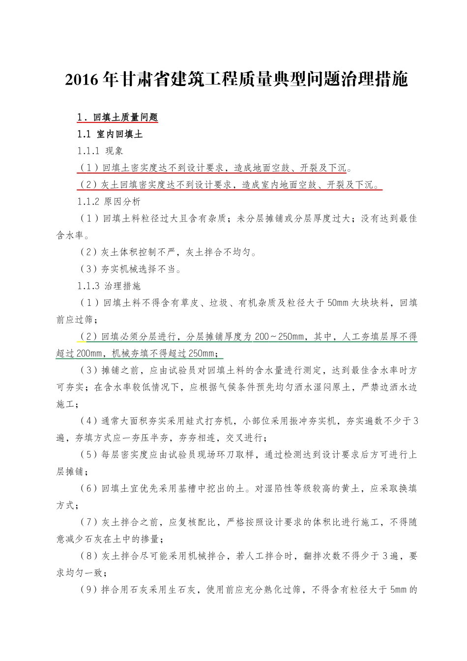[甘肃]建筑工程质量典型问题治理措施.doc_第1页