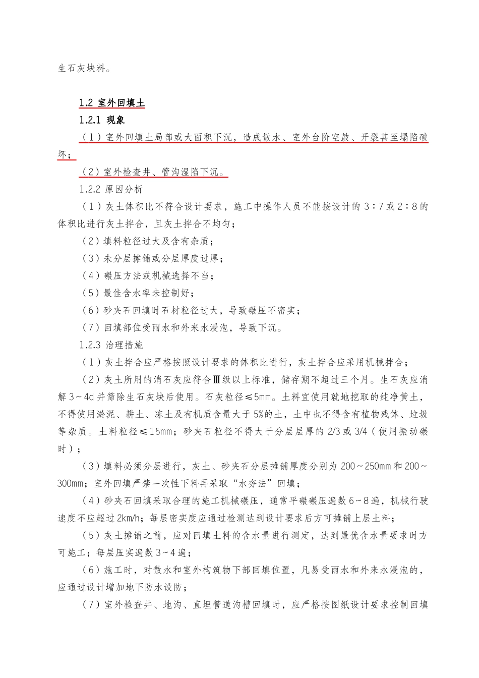 [甘肃]建筑工程质量典型问题治理措施.doc_第2页