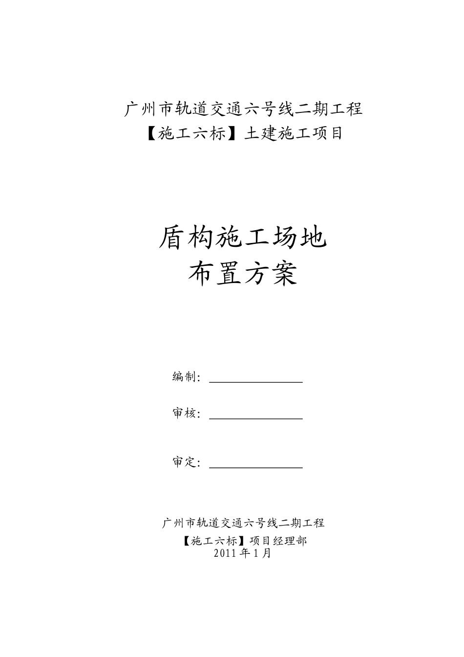 [广州]轨道交通工程盾构施工场地布置方案.doc_第1页