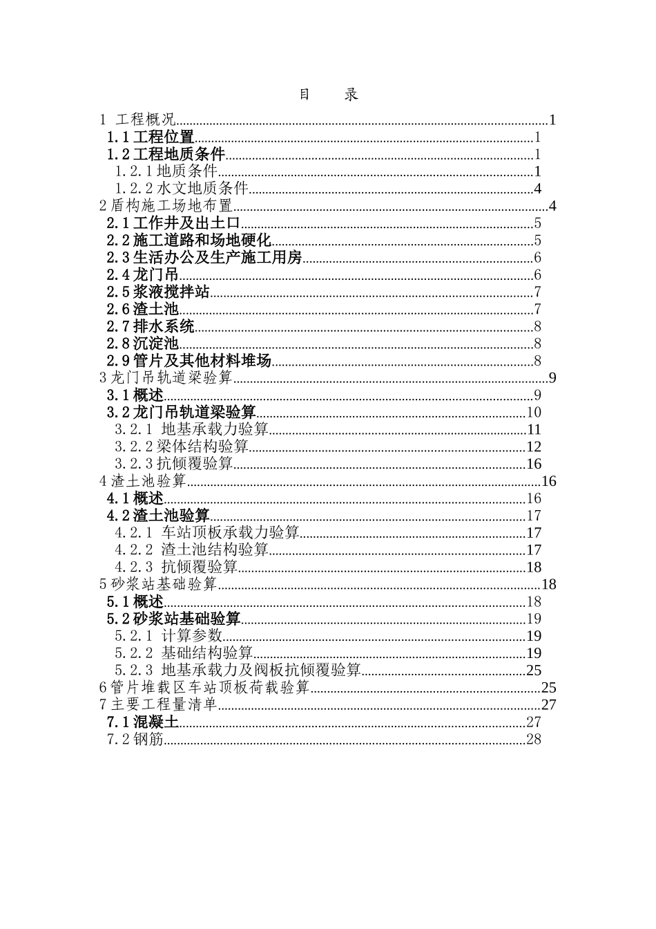[广州]轨道交通工程盾构施工场地布置方案.doc_第2页
