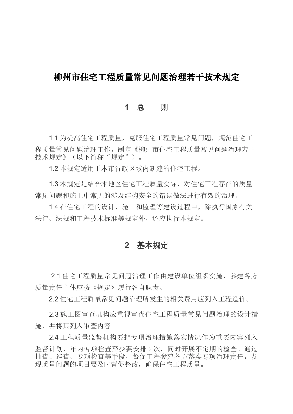 [柳州]住宅质量常见问题治理若干技术规定.doc_第1页
