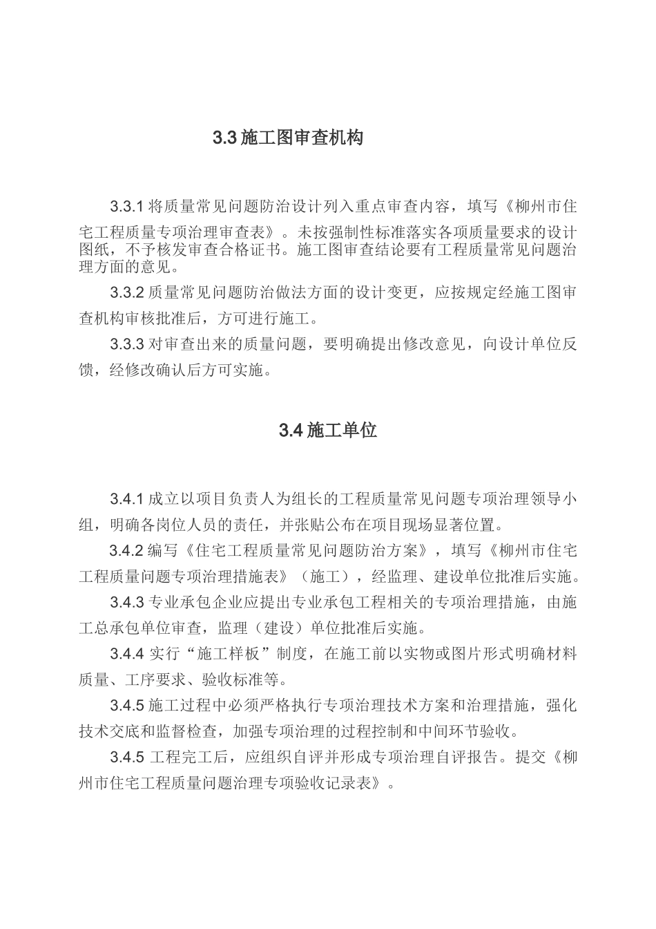 [柳州]住宅质量常见问题治理若干技术规定.doc_第3页